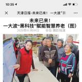 天津日报报路威客电竞智慧养老“黑科技”
