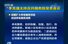 国务院常务会议：部署扩大养老服务供给推进养老服务消费